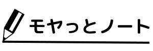 モヤっとノート | 大学生が日常生活でモヤモヤした疑問をスッキリさせるブログ